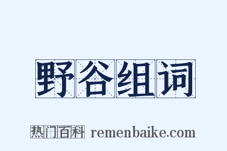 野谷组词是什么意思的图片
